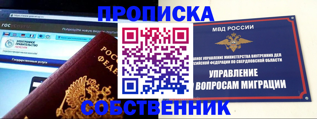 прописка в квартире в Железногорске